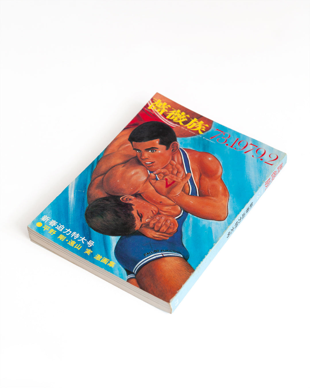 Ben Kimura - Barazoku (薔薇族) No.73