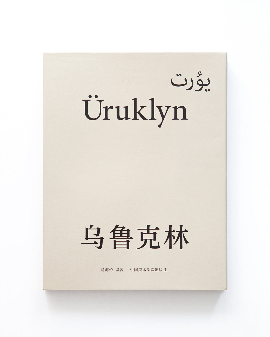 [Signed]Ma Hailun - Uruklyn